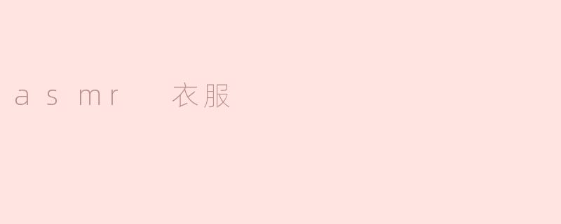 asmr 衣服